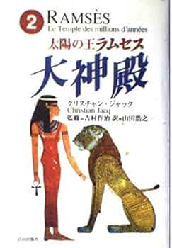 完結set クリスチャン・ジャック 太陽の王 ラムセス 青山出版社刊 稀少】美品 太陽の王ラムセス 全巻セット 青山出版社